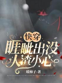 人渣小心(暖柿子)TXT 人渣小心(暖柿子)TXT