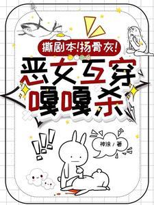 综影视之恶毒女配重生 综影视之恶毒女配重生