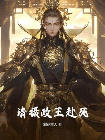 请摄政王赴死 藏花主人 请摄政王赴死 藏花主人