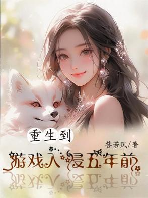 重生到游戏开始前的 重生到游戏开始前的
