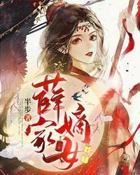 薛家嫡女阿宁 薛家嫡女阿宁