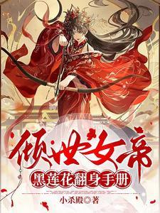 倾世女帝坐拥江山美男 倾世女帝坐拥江山美男
