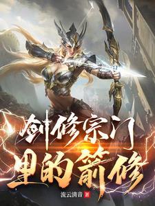 剑修入什么门派 剑修入什么门派