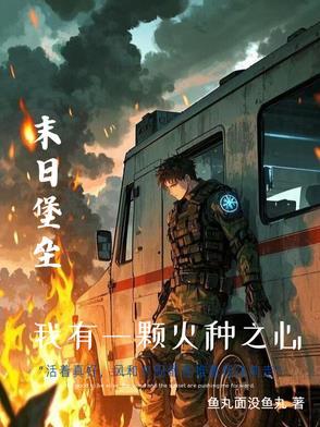 重生之末世豪华房车 重生之末世豪华房车