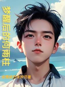 黄粱一梦是什么歌 黄粱一梦是什么歌