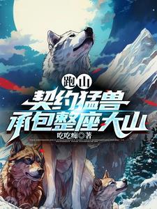 承包整座大山短剧合集 承包整座大山短剧合集