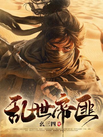 乱世土匪全文 乱世土匪全文