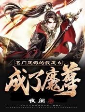名门正派的我怎么成了魔尊 好看吗 名门正派的我怎么成了魔尊 好看吗