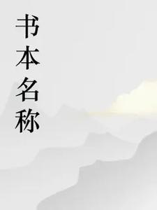 寡妇村里的小村医免费听书 寡妇村里的小村医免费听书