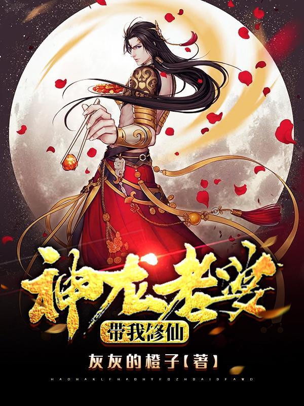 神龙老婆带我修仙 灰灰的橙子 神龙老婆带我修仙 灰灰的橙子
