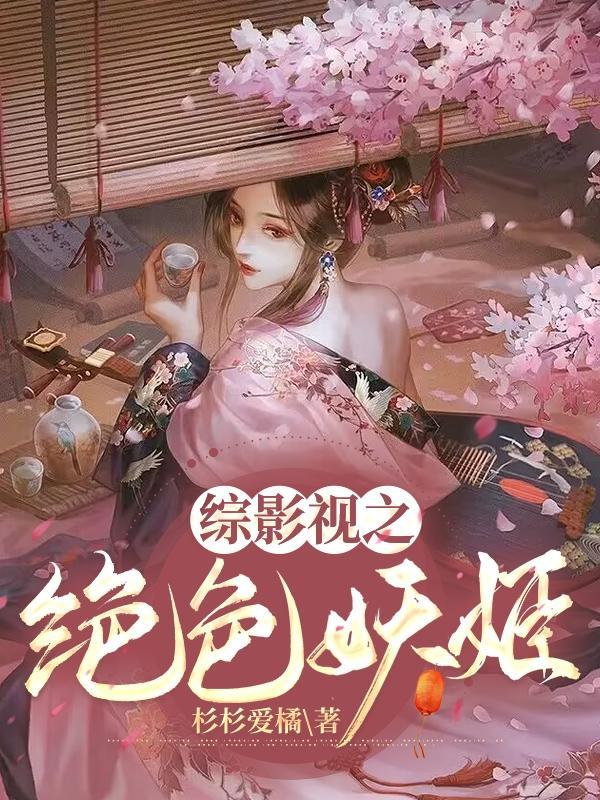 综影视之绝色妖姬快穿 综影视之绝色妖姬快穿