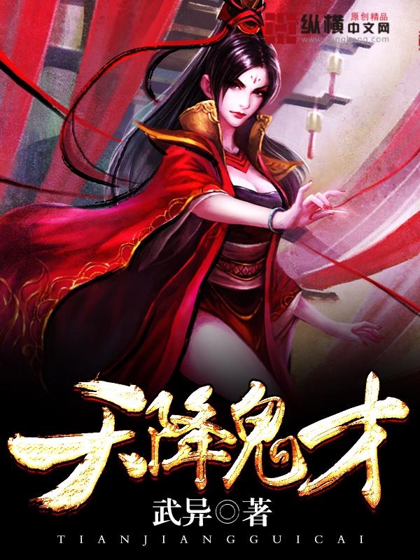 天降鬼才免费阅读 天降鬼才免费阅读