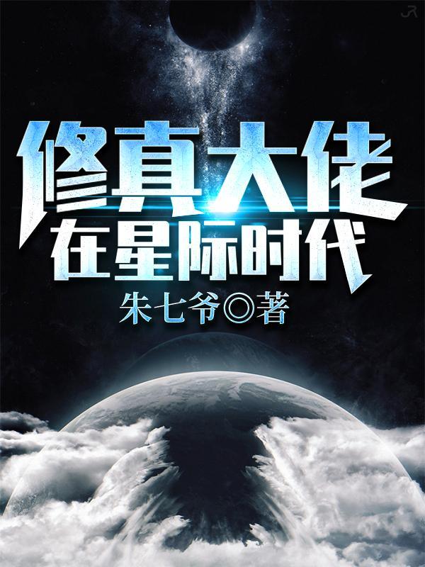 修真大佬在星际时代gl 修真大佬在星际时代gl