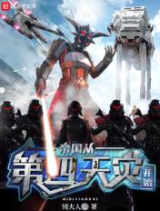 帝国的第四天灾 帝国的第四天灾