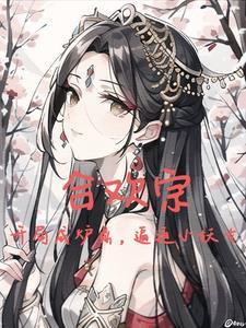 主人公是纯阳之体的修真 主人公是纯阳之体的修真