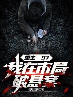 重生97我在市局破悬案5200 重生97我在市局破悬案5200