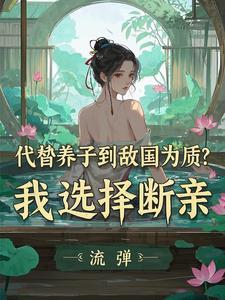 太子不想继承皇位 太子不想继承皇位