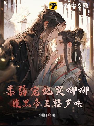 腹黑帝王轻声哄 小橙子吖 腹黑帝王轻声哄 小橙子吖