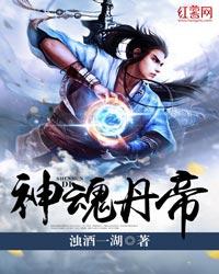 神魂丹帝有几个女主 神魂丹帝有几个女主