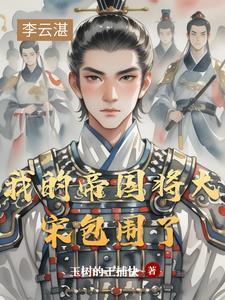 我的帝国5200 我的帝国5200