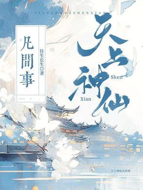 天上神仙是什么意思 天上神仙是什么意思