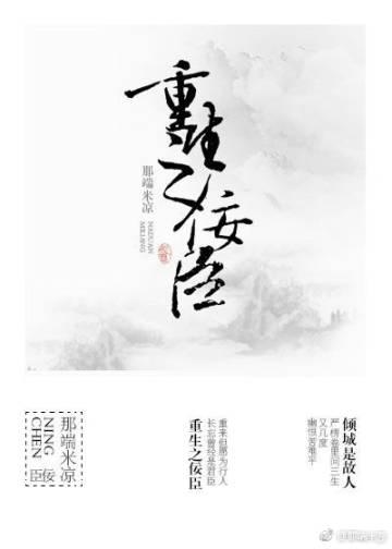 重生之佞臣无防盗 重生之佞臣无防盗