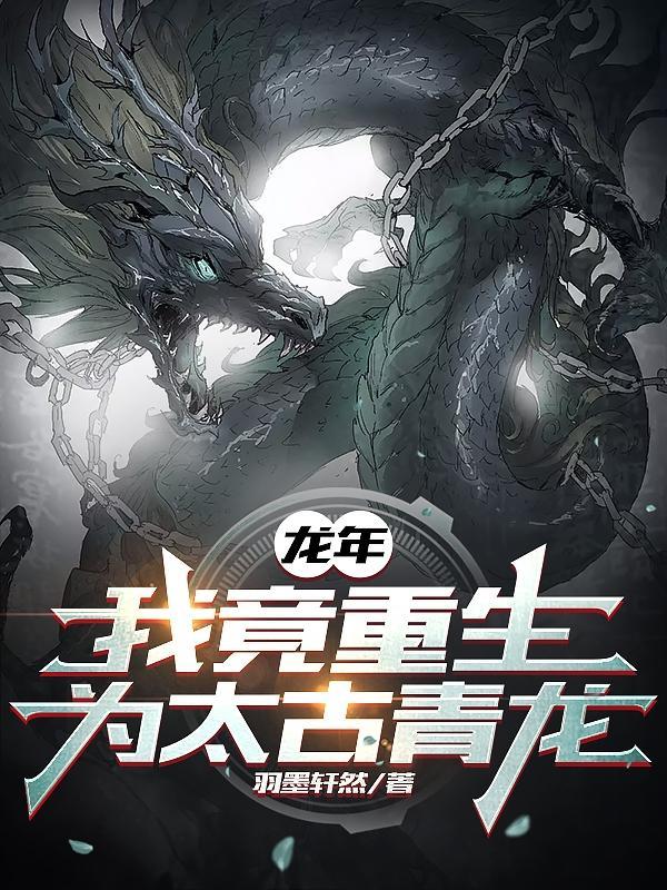 龙年我竟重生为太古青龙在哪读 龙年我竟重生为太古青龙在哪读
