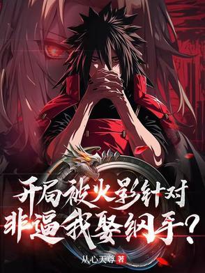 火影开局被挖出来的 火影开局被挖出来的