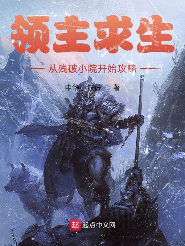 领主求生从残破小院开始攻略无删减 领主求生从残破小院开始攻略无删减