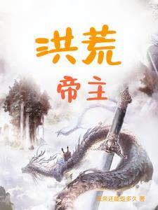 洪荒帝君 洪荒帝君