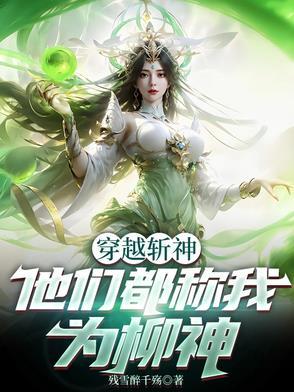 他们都称我为柳神是哪一章 他们都称我为柳神是哪一章