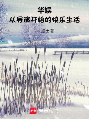 华娱从导演开始的快乐生活十九