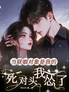 联姻对象是我的前男友 联姻对象是我的前男友