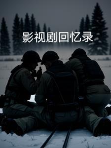 电影回忆录 电影回忆录