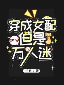 女配穿成万人迷快穿 女配穿成万人迷快穿