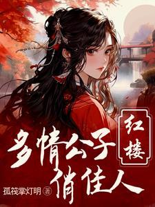 重生红楼之贾 重生红楼之贾