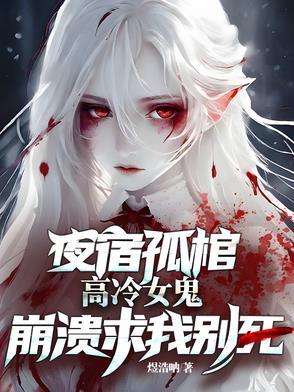 高冷女鬼崩溃求我别死正版 高冷女鬼崩溃求我别死正版