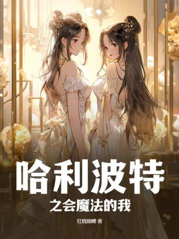 哈利波特之会魔法的我解析 哈利波特之会魔法的我解析