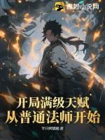 开局奖励满级天赋 开局奖励满级天赋
