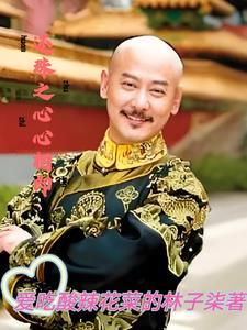 还珠格格之天心公主 还珠格格之天心公主