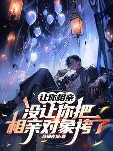 相亲时故意让他看不上 相亲时故意让他看不上