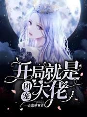 开局成团宠