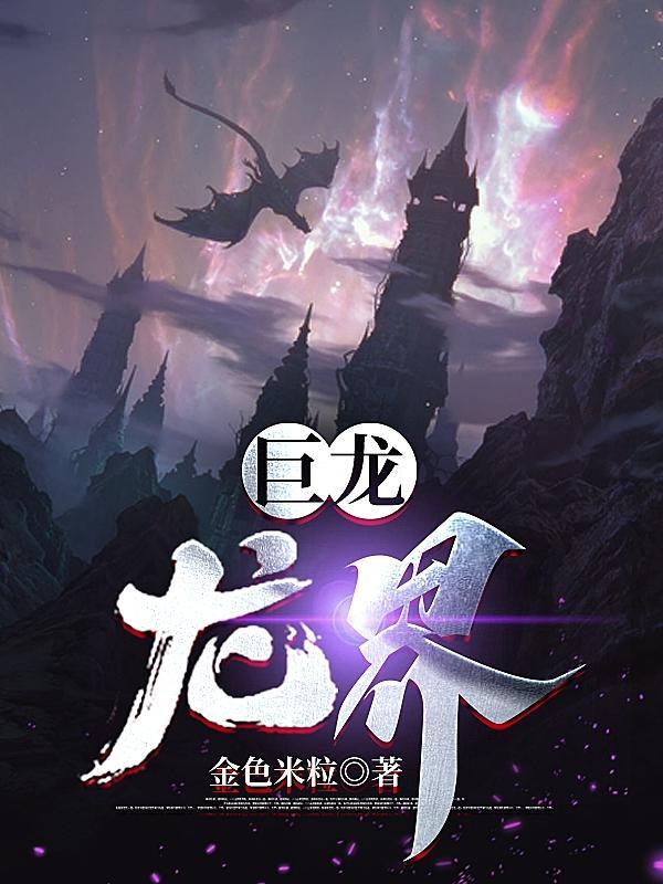 巨龙是哪 巨龙是哪