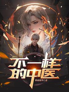 为什么不同的中医药方不一样 为什么不同的中医药方不一样