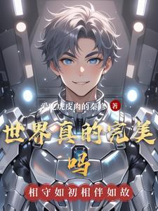 世界上有完美的事情吗 世界上有完美的事情吗
