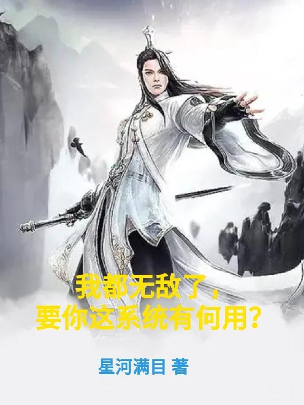 我都无敌了 我都无敌了