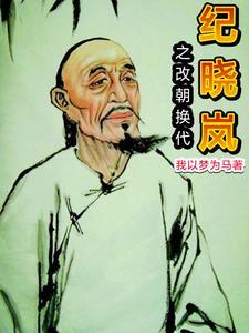 纪晓岚重生之我是乾隆 纪晓岚重生之我是乾隆