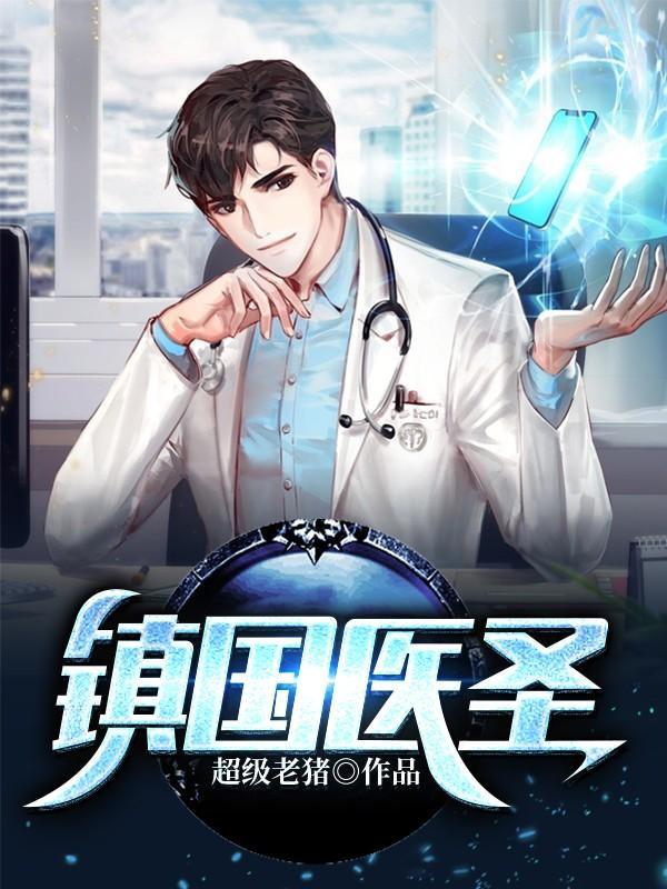 镇国神医 支笔 镇国神医 支笔