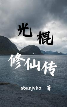 光棍修仙传1104 光棍修仙传1104