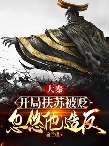 大秦帝国扶苏 大秦帝国扶苏